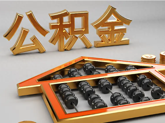 澄迈2025年住房公积金惠民属性的核心体现‌