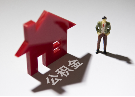 澄迈2025年4月最新公积金政策解读‌