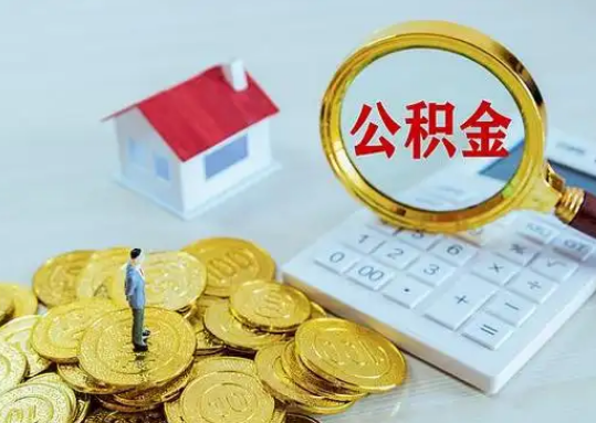 澄迈公积金新政对购房影响典型案例