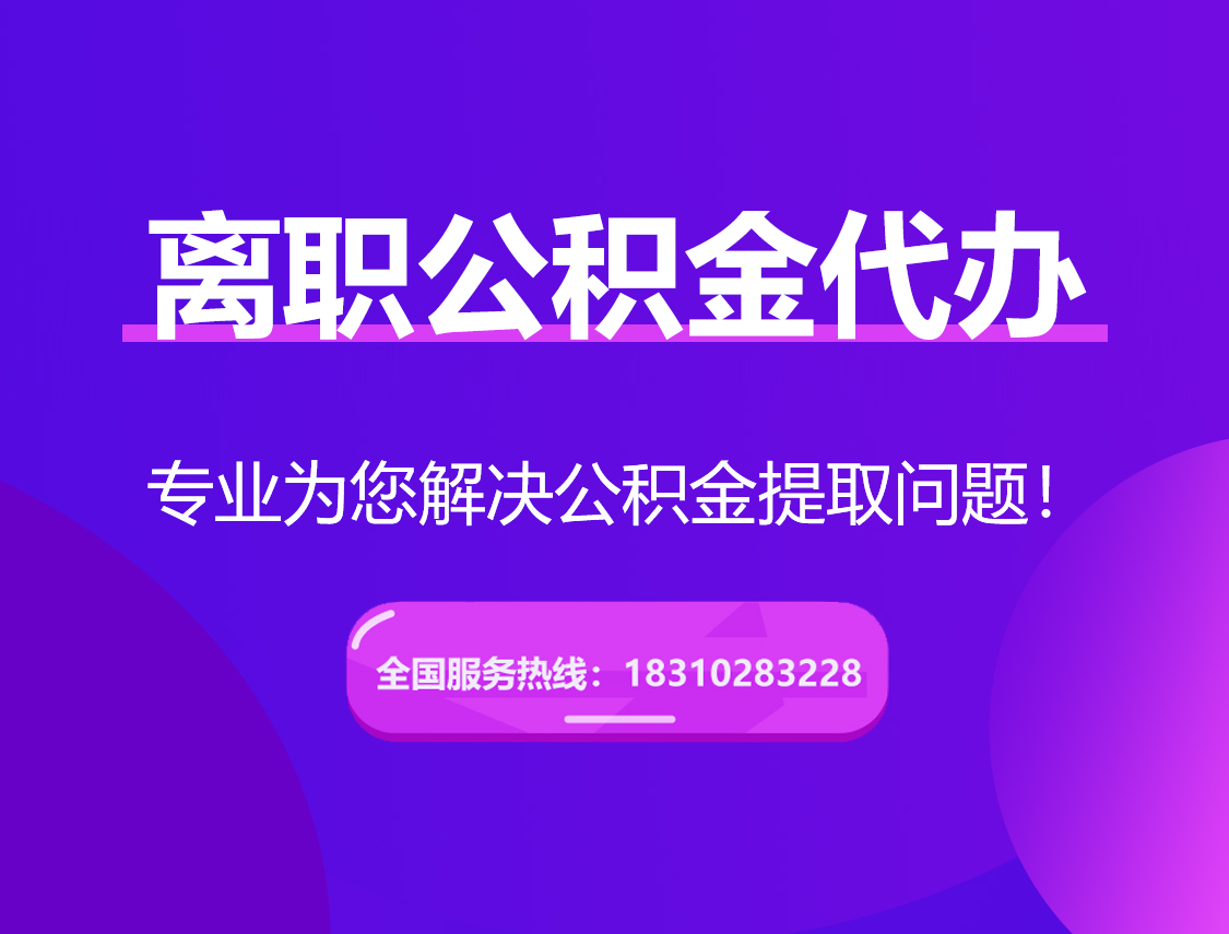 澄迈离职公积金代办提取